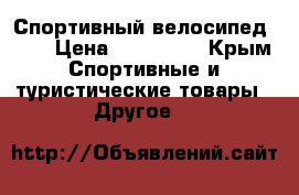 Спортивный велосипед RTS › Цена ­ 120 000 - Крым Спортивные и туристические товары » Другое   